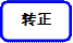 转正